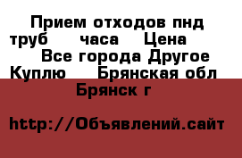 Прием отходов пнд труб. 24 часа! › Цена ­ 50 000 - Все города Другое » Куплю   . Брянская обл.,Брянск г.